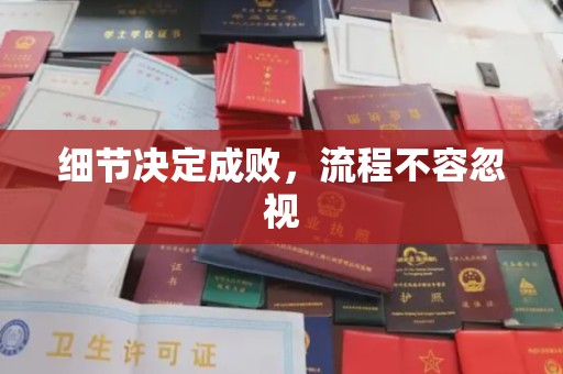 振兴细节决定成败，流程不容忽视