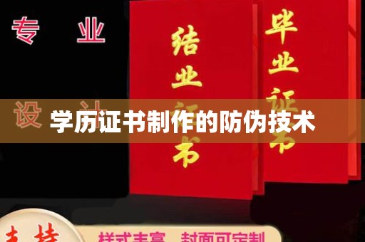 振兴学历证书制作的防伪技术